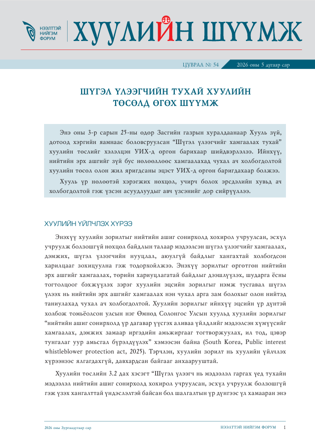 Шүгэл үлээгчийн тухай хуулийн төсөлд өгөх шүүмж - Цуврал №54