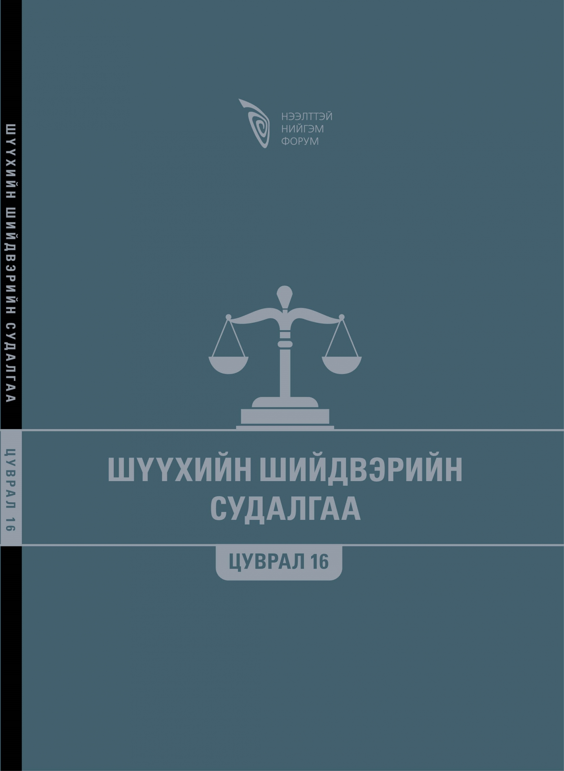 Шүүхийн шийдвэрийн судалгаа - Цуврал 16