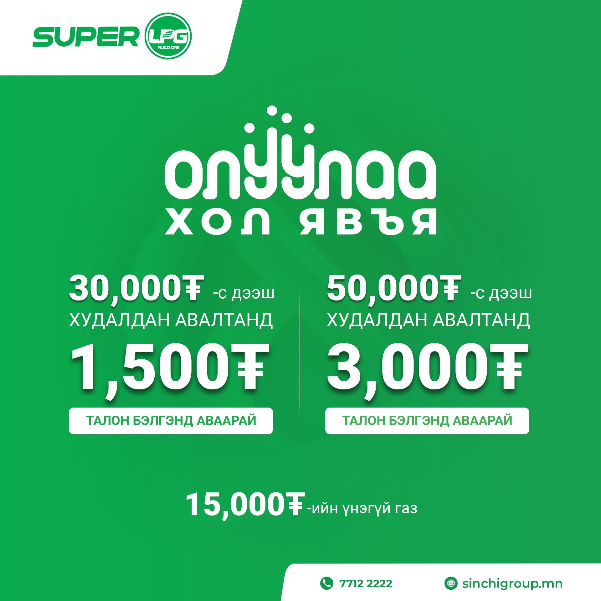 Super LPG урамшуулал үргэлжилсээр байна!