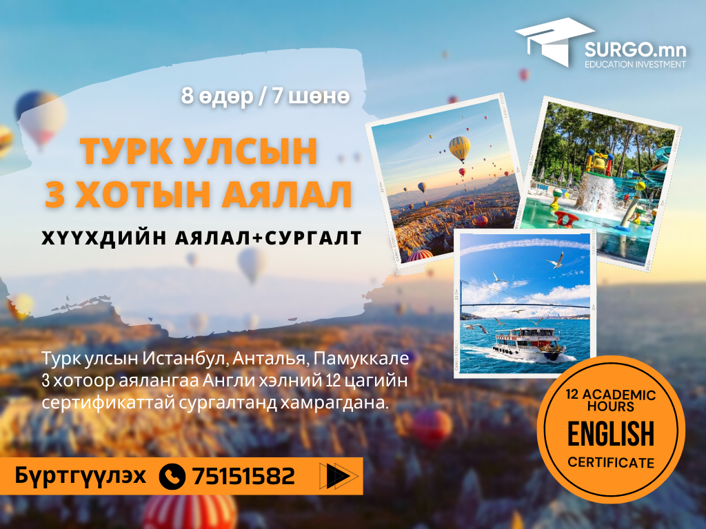 Турк улсад Хүүхдийн SUMMER CAMP хөтөлбөр