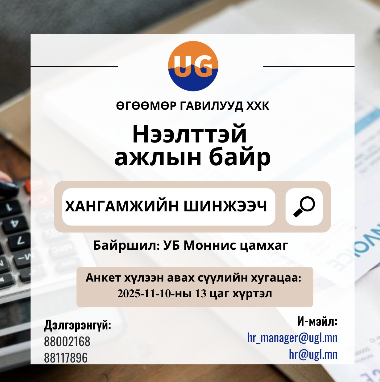 Хангамжийн шинжээч таныг нээлттэй ажлын байранд урьж байна.