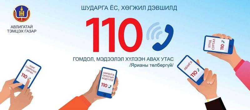 Авлигыг мэдээлэх 110 дугаарын утсаар 156 дуудлага хүлээн авав