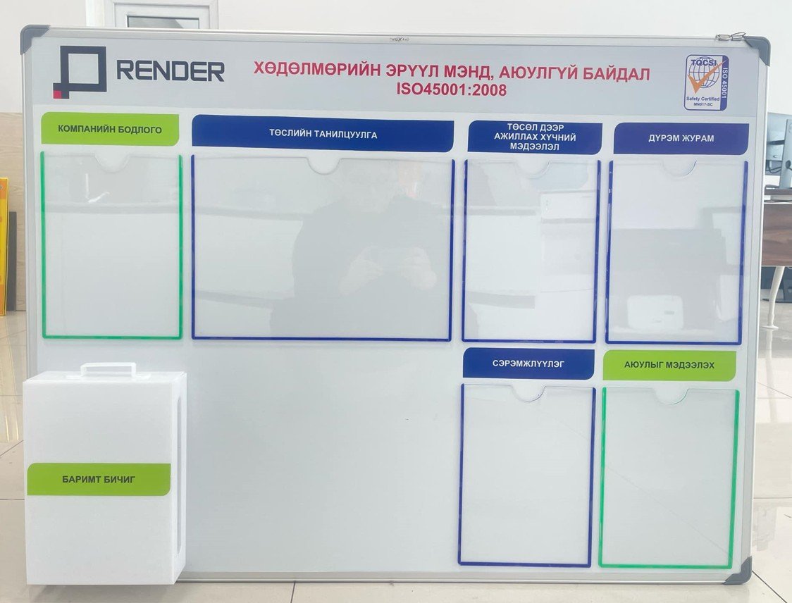 Тусгай захиалгын ХАБЭА-н самбар ( RENDER хөдөлмөрийн эрүүл мэнд, аюулгүй байдлын самбар ISO45001:2008 )