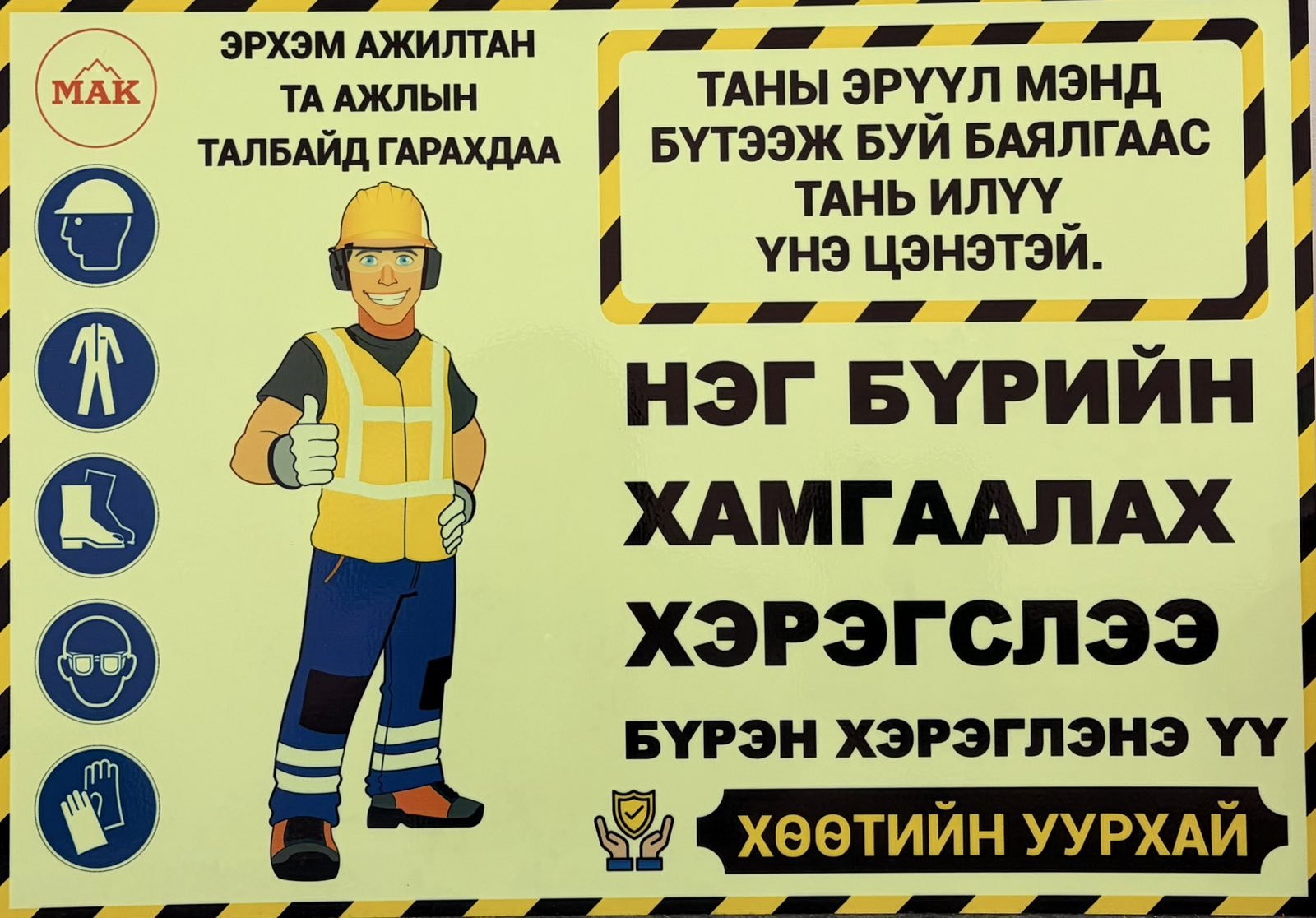 МАК Хөөтийн Уурхай-н тусгай захиалгаар хийж өгөв