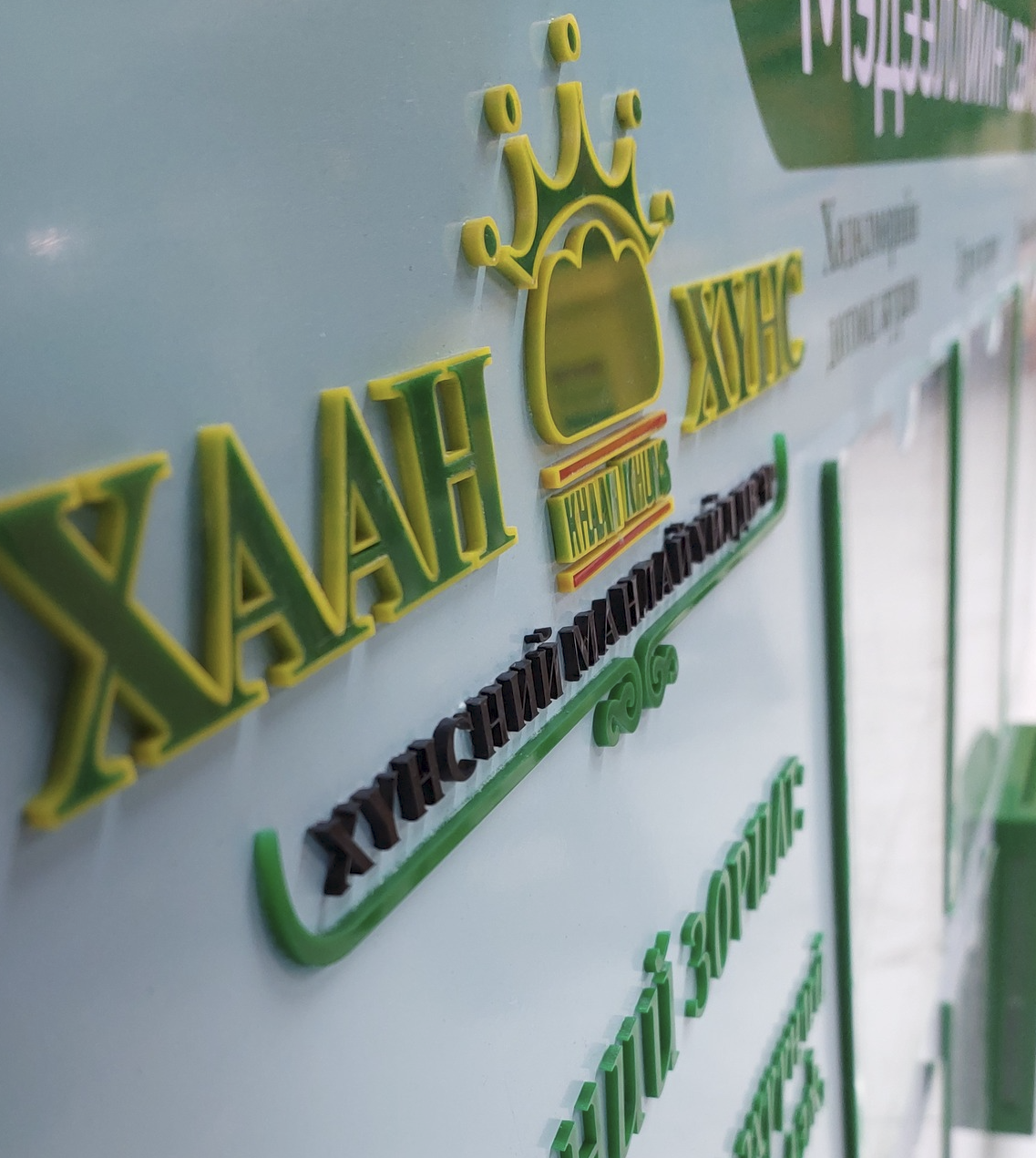 Хаан хүнс ХХК-н тусгай захиалгын самбар 3D товгор үсэгтэй ХАБЭА-н самбар