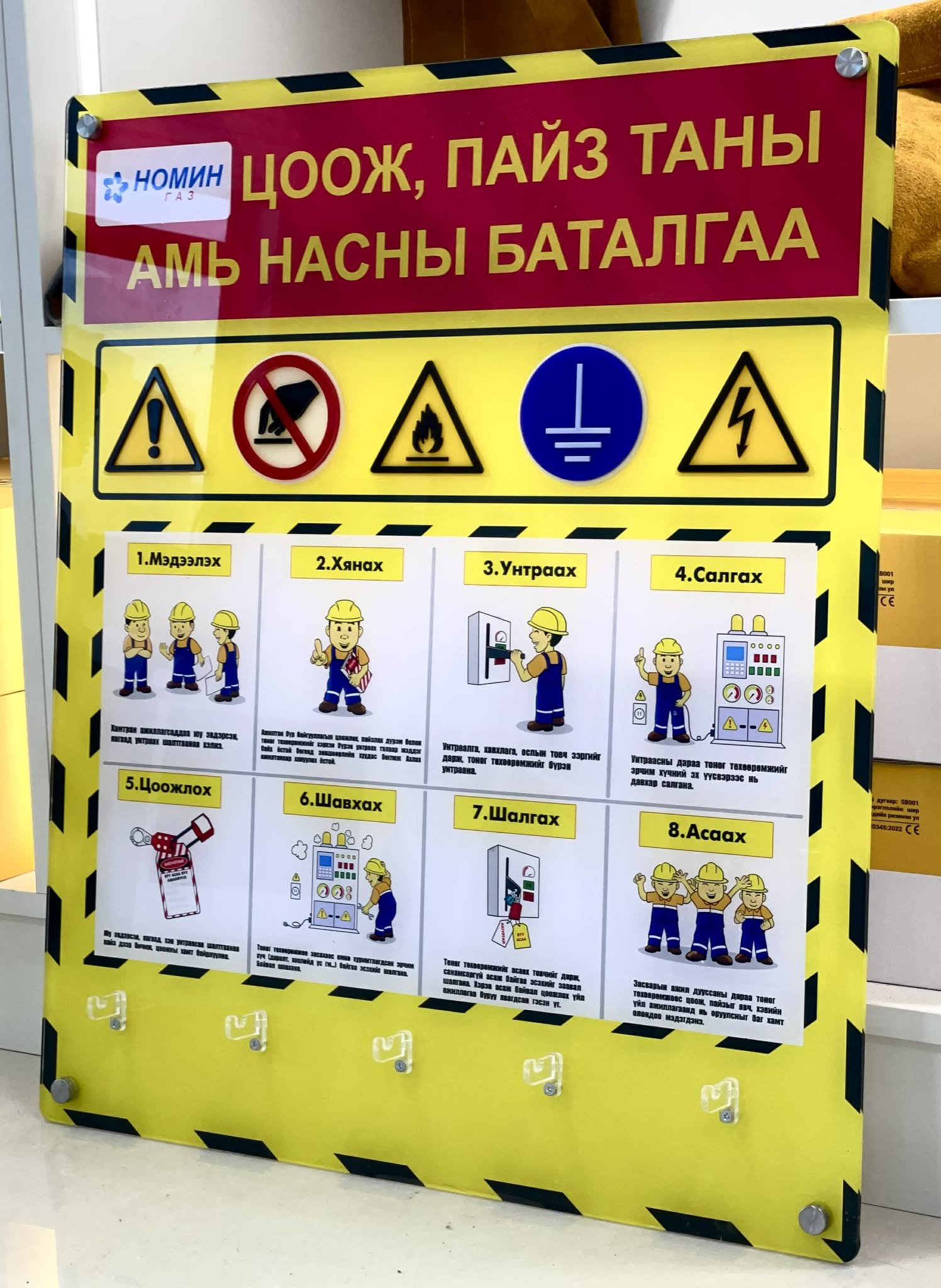 Номин Газ ХХК-д тусгай захиалгийн дагуу хийж өгсөн цоож пайзны самбар