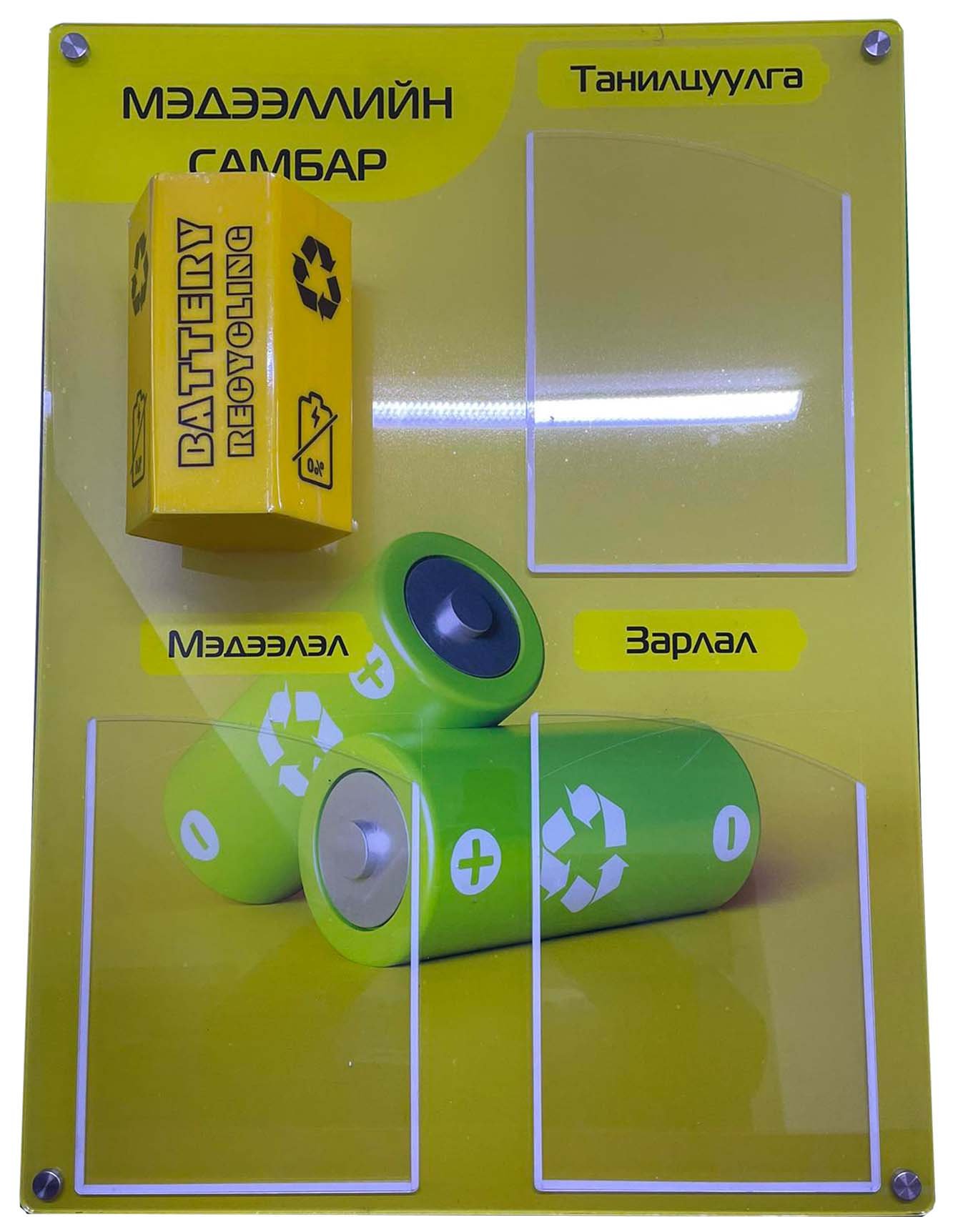 Хаягдал баттерэй цуглуулах хайрцагтай ХАБЭА-н мэдээллийн самбар 