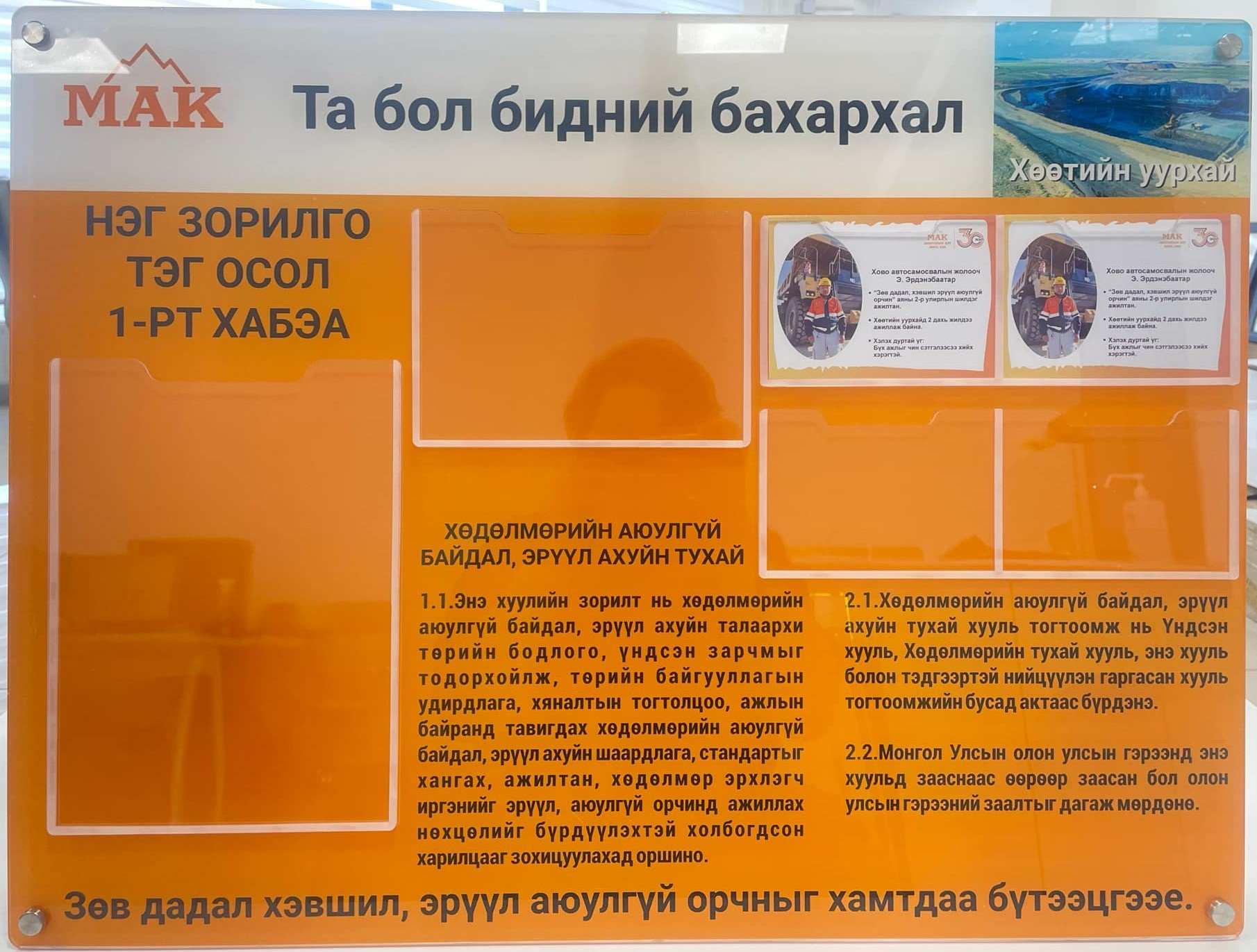 МАК ХХК-н тусгай захиалгын ХАБЭА-н мэдээллийн самбар 