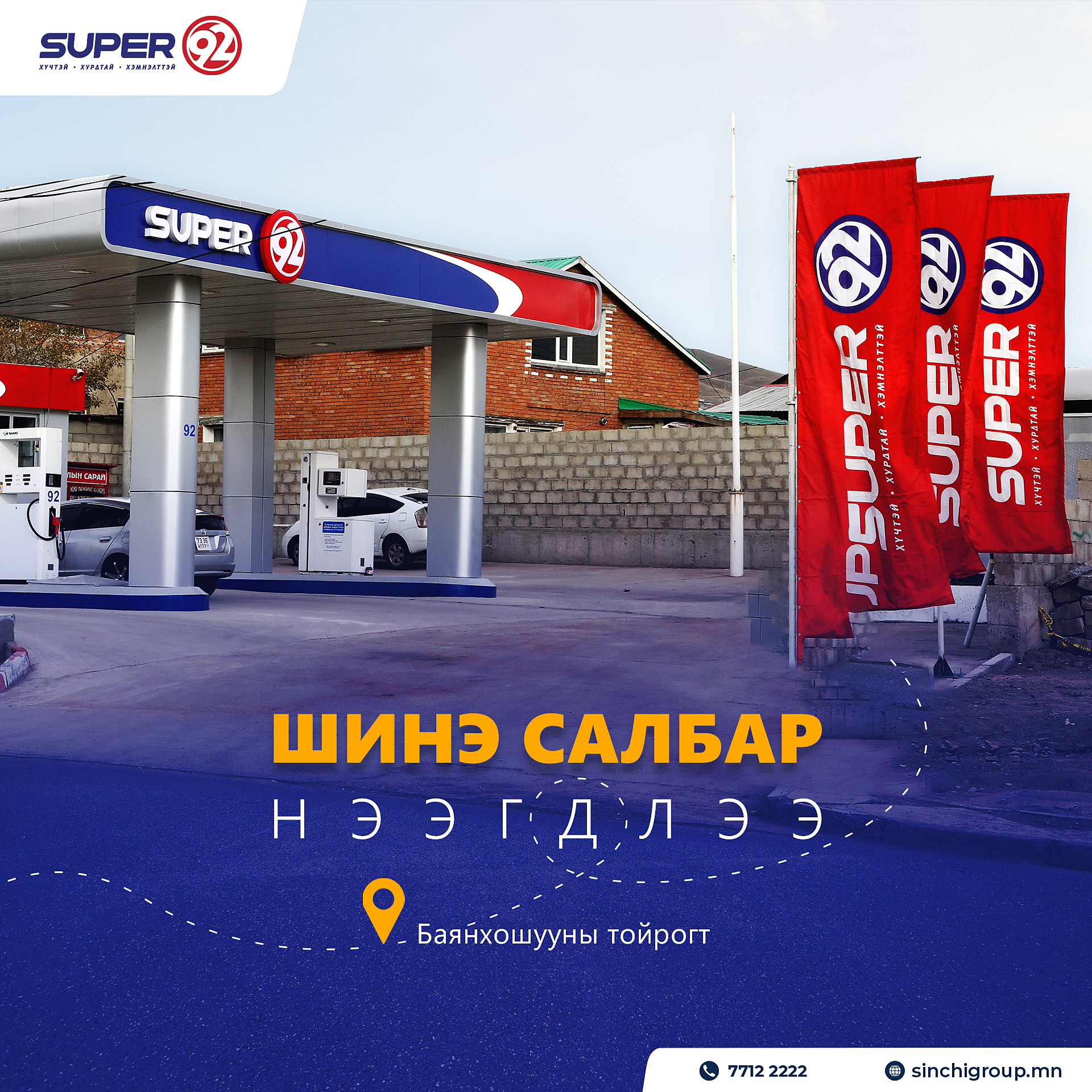 Super 92 шинэ салбар нээгдлээ!