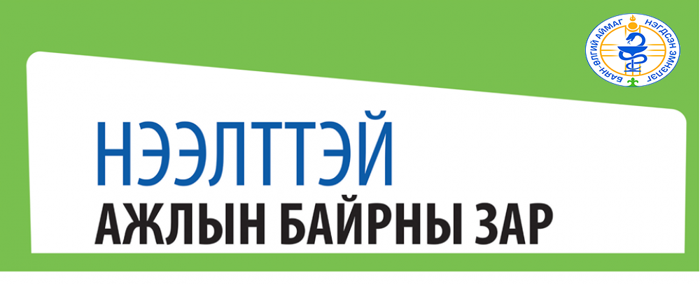 БАЯН - ӨЛГИЙ АЙМГИЙН НЭГДСЭН ЭМНЭЛГИЙН ЗАХИРЛЫН АЛБАН ТУШААЛЫН СОНГОН ШАЛГАРУУЛАЛТЫН ЗАР