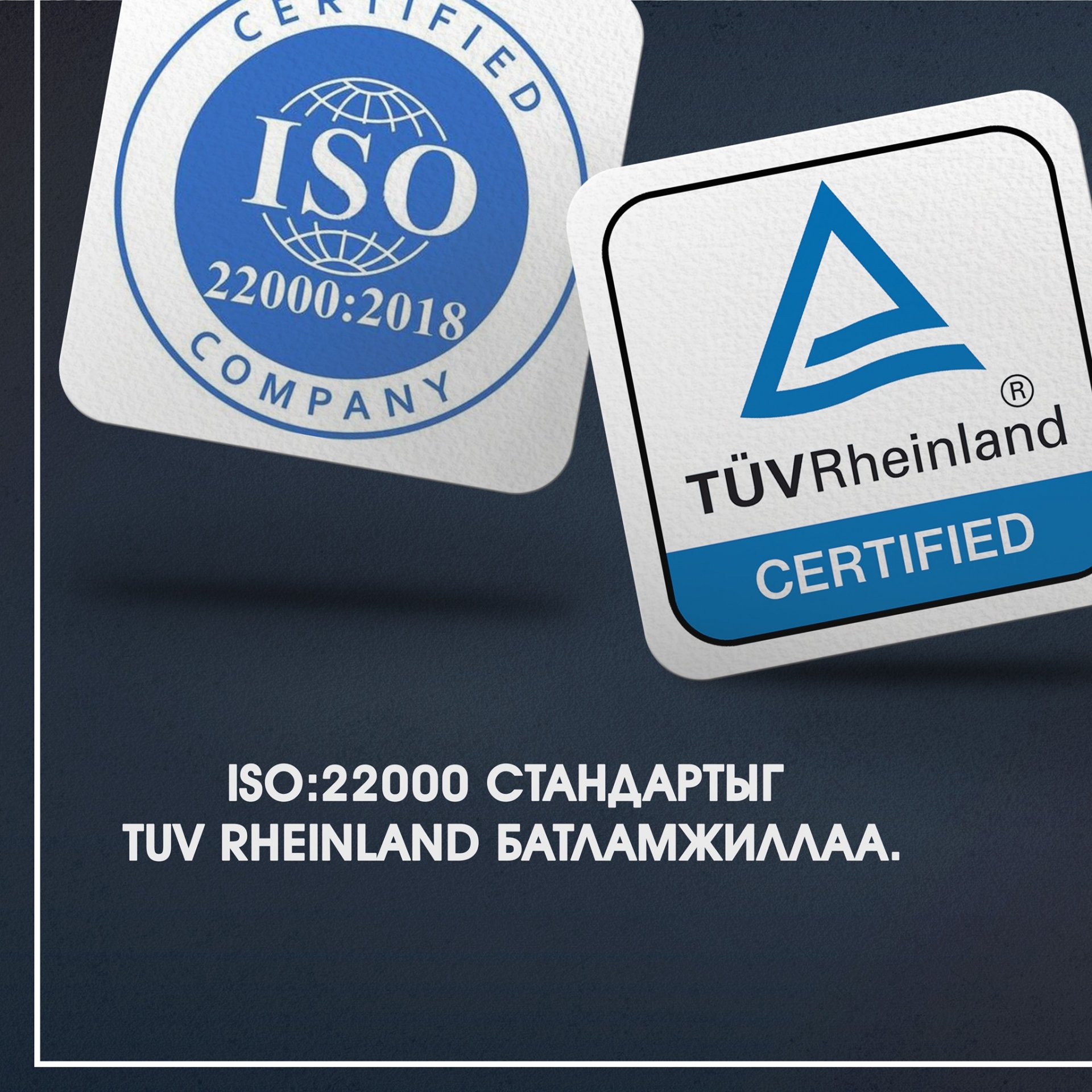 ISO22000:2018 Стандартыг TUV Rheinland баталгаажууллаа.