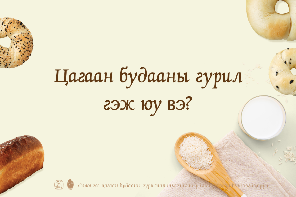 Цагаан будааны гурил юугаар өөр вэ?