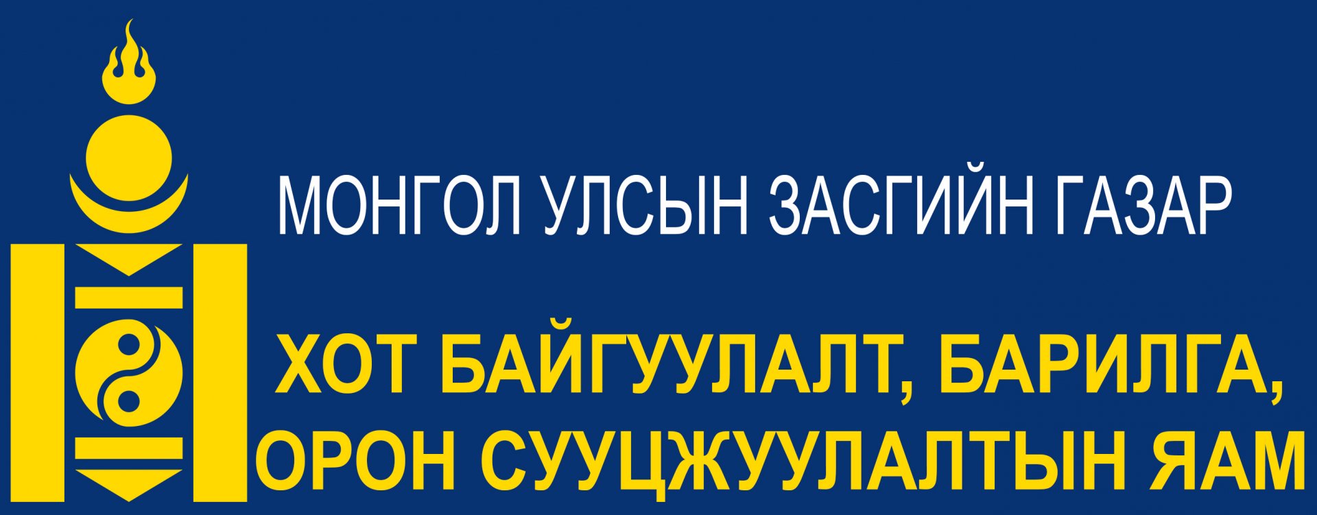 ХОТ БАЙГУУЛАЛТ