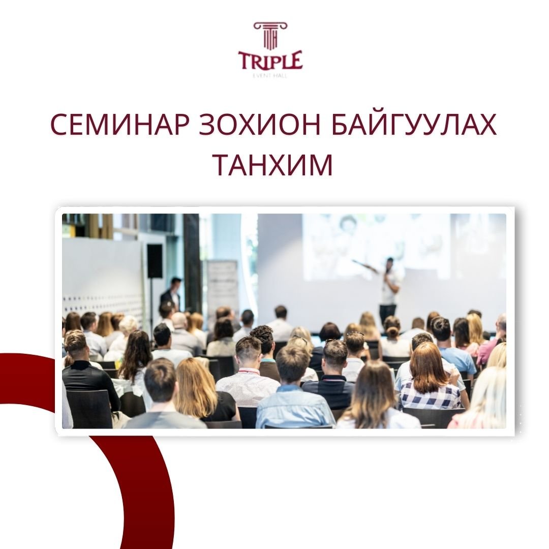 Семинар зохион байгуулах танхим