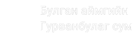 Булган аймгийн Гурванбулаг сум 