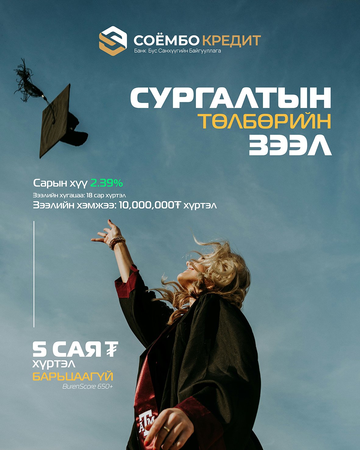 Сургалтын төлбөрийн зээл