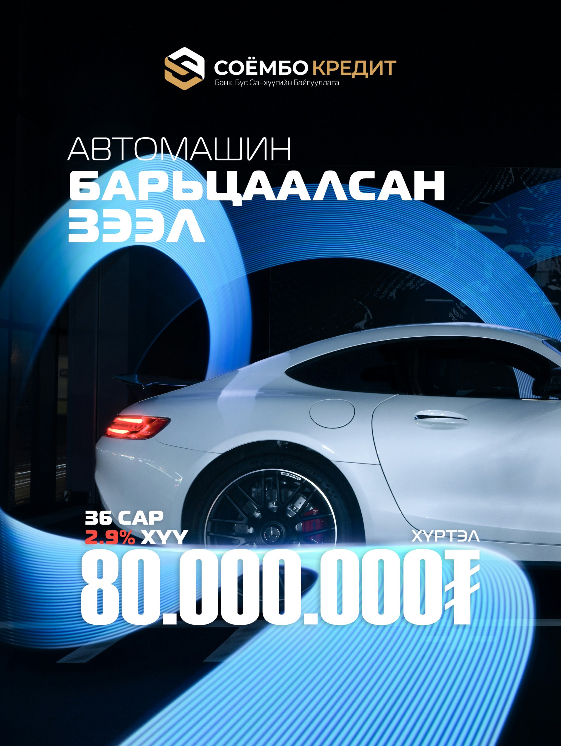 Автомашин барьцаалсан зээл