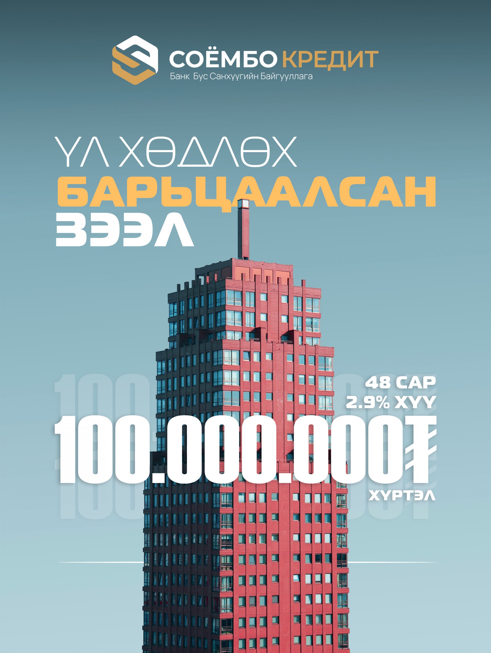 Үл хөдлөх барьцаалсан зээл