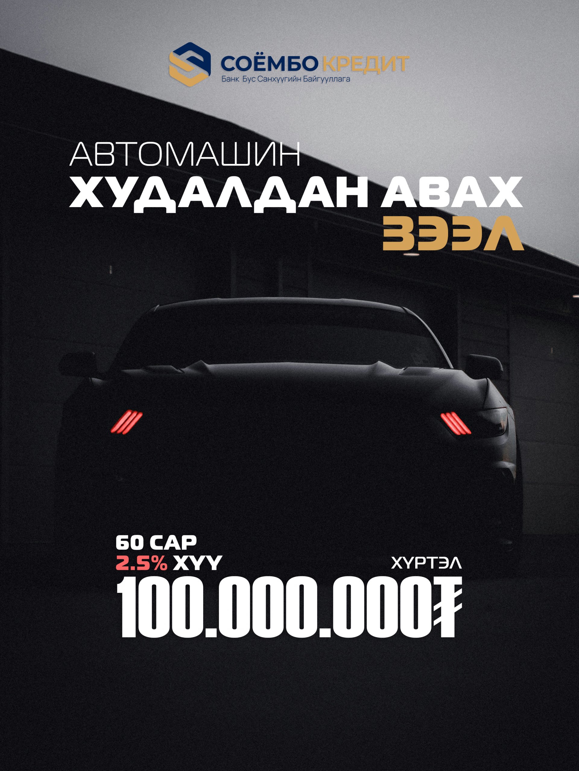Автомашин худалдан авах зээл