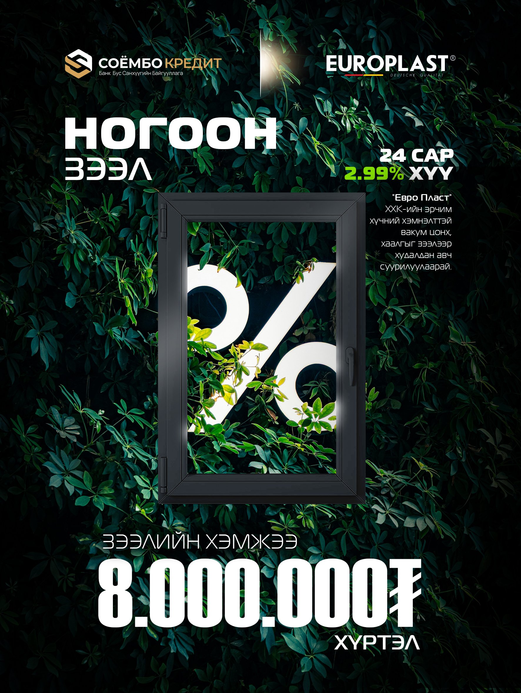 Ногоон зээл /Европласт ХХК Вакуум Цонх/