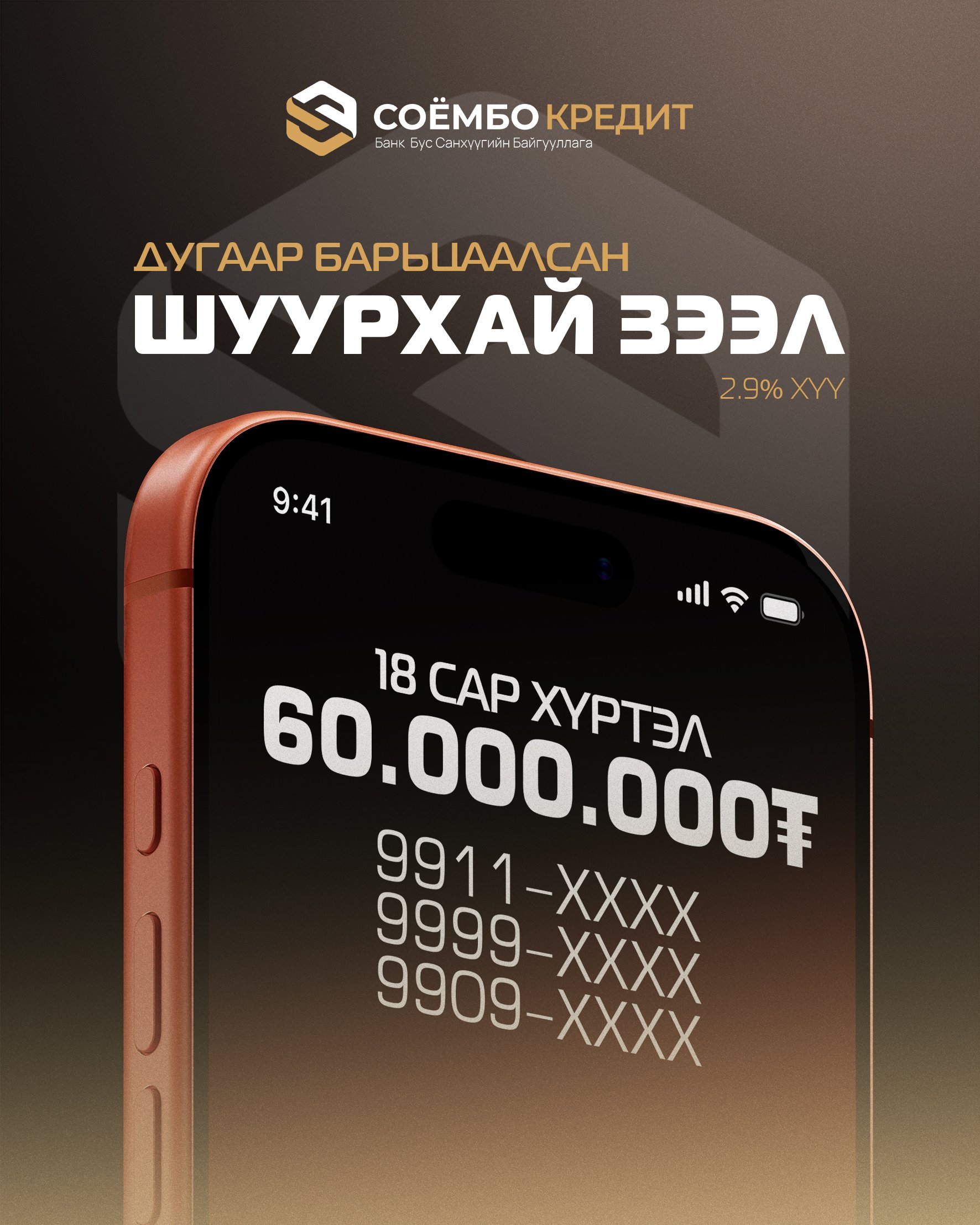 Гар утасны дугаар барьцаалсан зээл