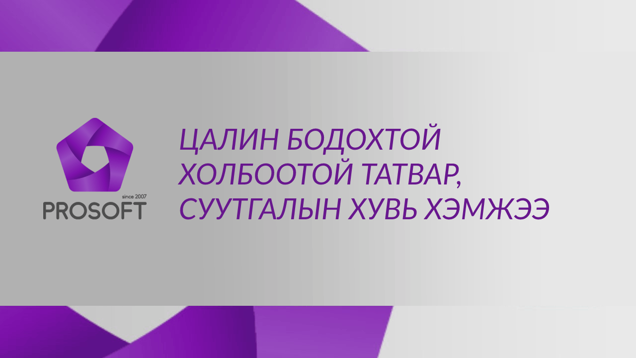 ЦАЛИН БОДОХТОЙ ХОЛБООТОЙ ТАТВАР, СУУТГАЛЫН ХУВЬ ХЭМЖЭЭ