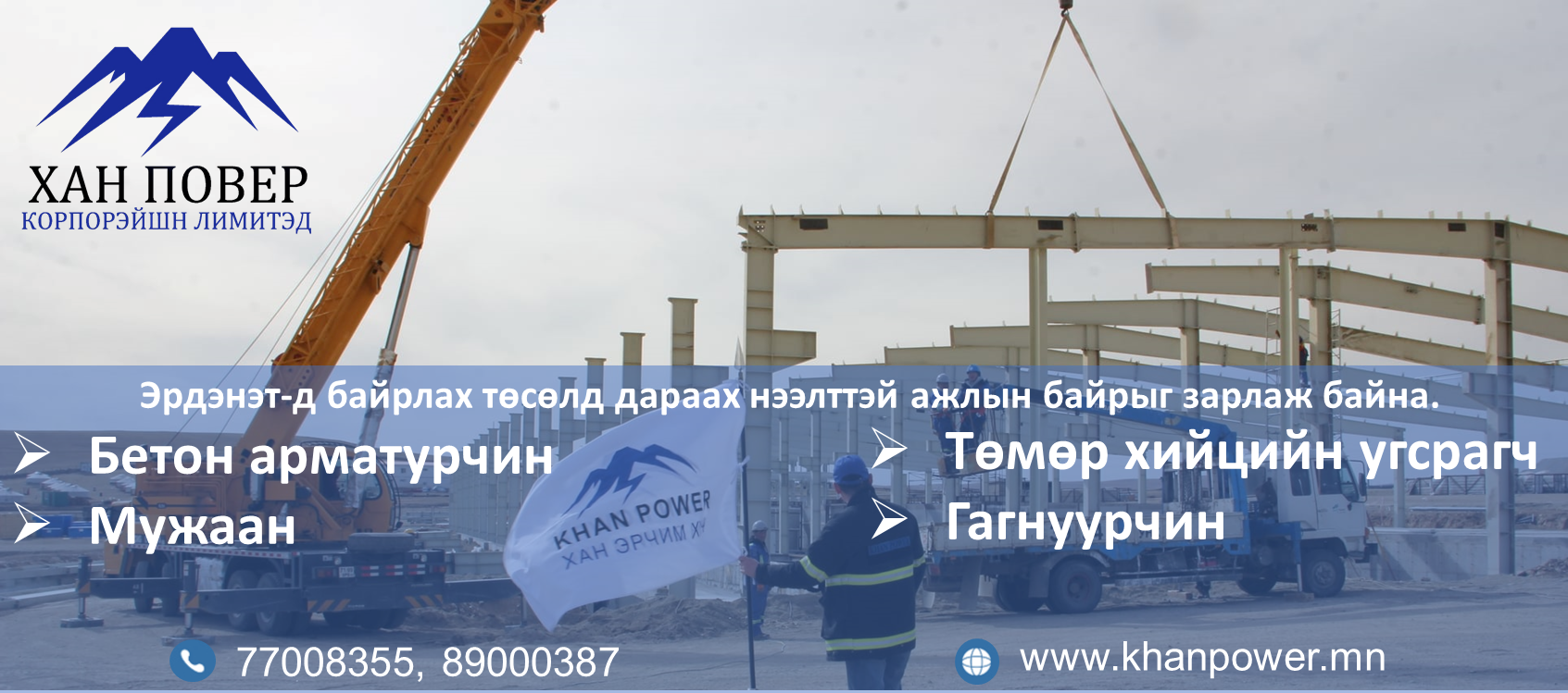 Эрдэнэт дахь ажлын байр | Хан Повер Корпорэйшн ХХК