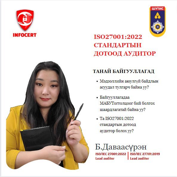 ISO/IEC 27701:2019 болон ISO/IEC 27701:201 сургалт