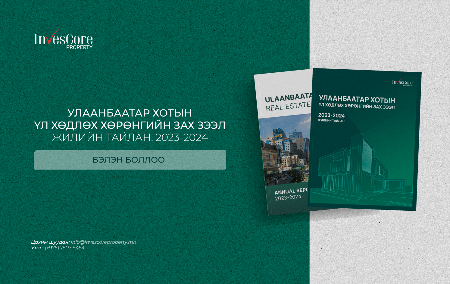 “Инвескор Проперти” ХХК: “Улаанбаатар хотын үл хөдлөх хөрөнгийн зах зээл” жилийн тайлан 2023-2024