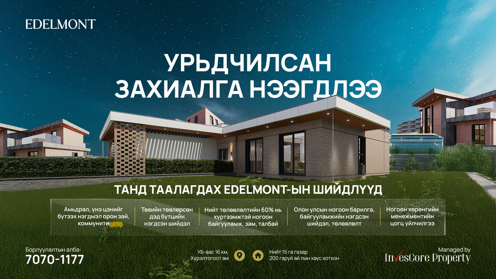 ‘Edelmont’ дөрвөн улирлын хаус хотхоны урьдчилсан захиалга нээгдлээ
