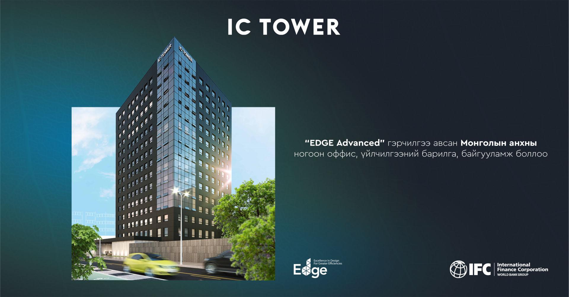 IC Tower: ‘EDGE Advanced’ гэрчилгээ авсан Монголын анхны  ногоон оффис,  үйлчилгээний барилга, байгууламж боллоо.