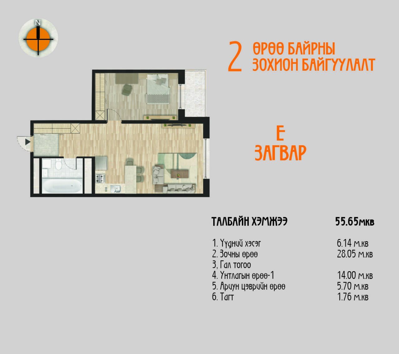 E загвар /2 өрөө/ – 55.65 мкв