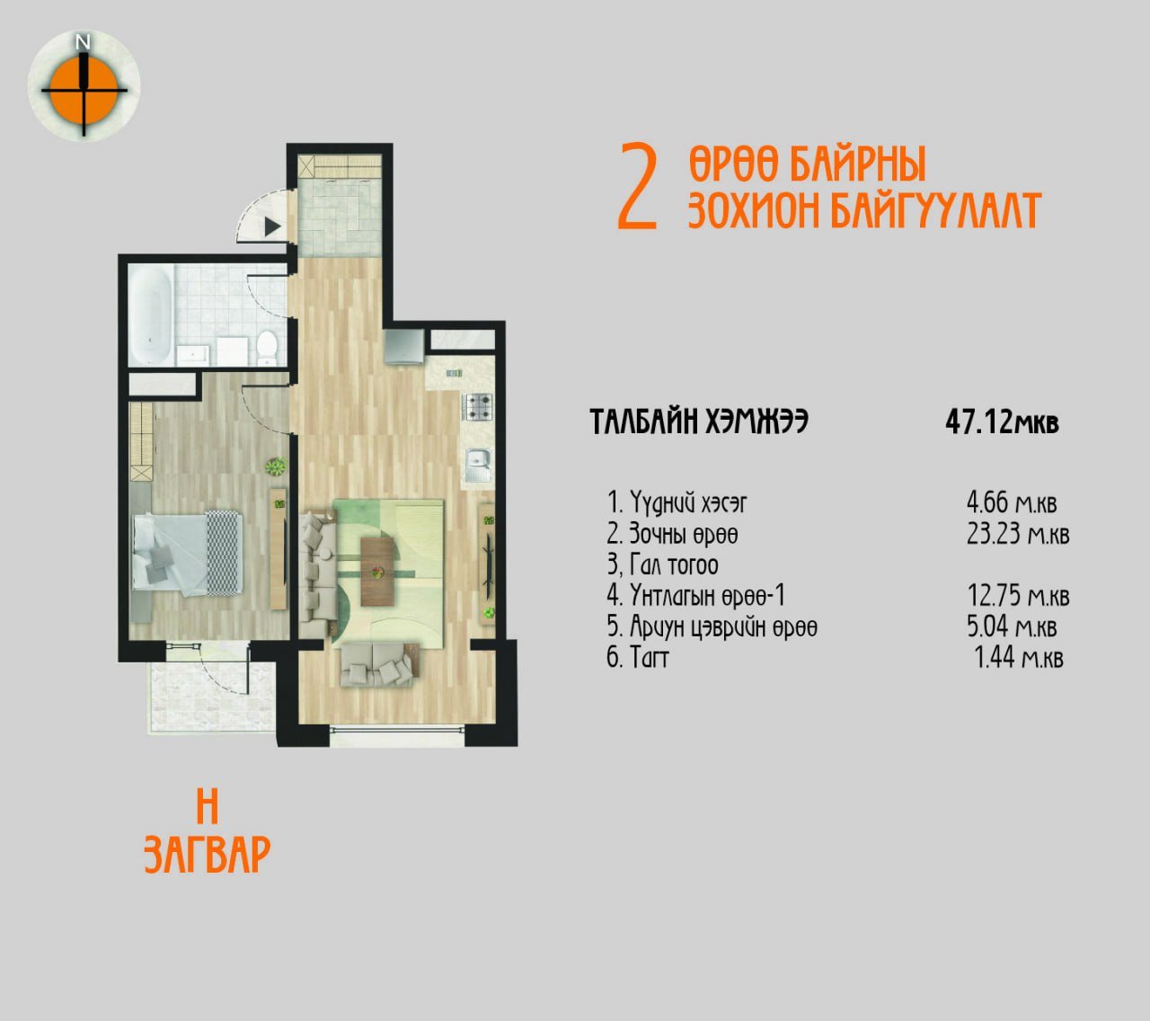 H загвар /2 өрөө/ – 47.12 мкв