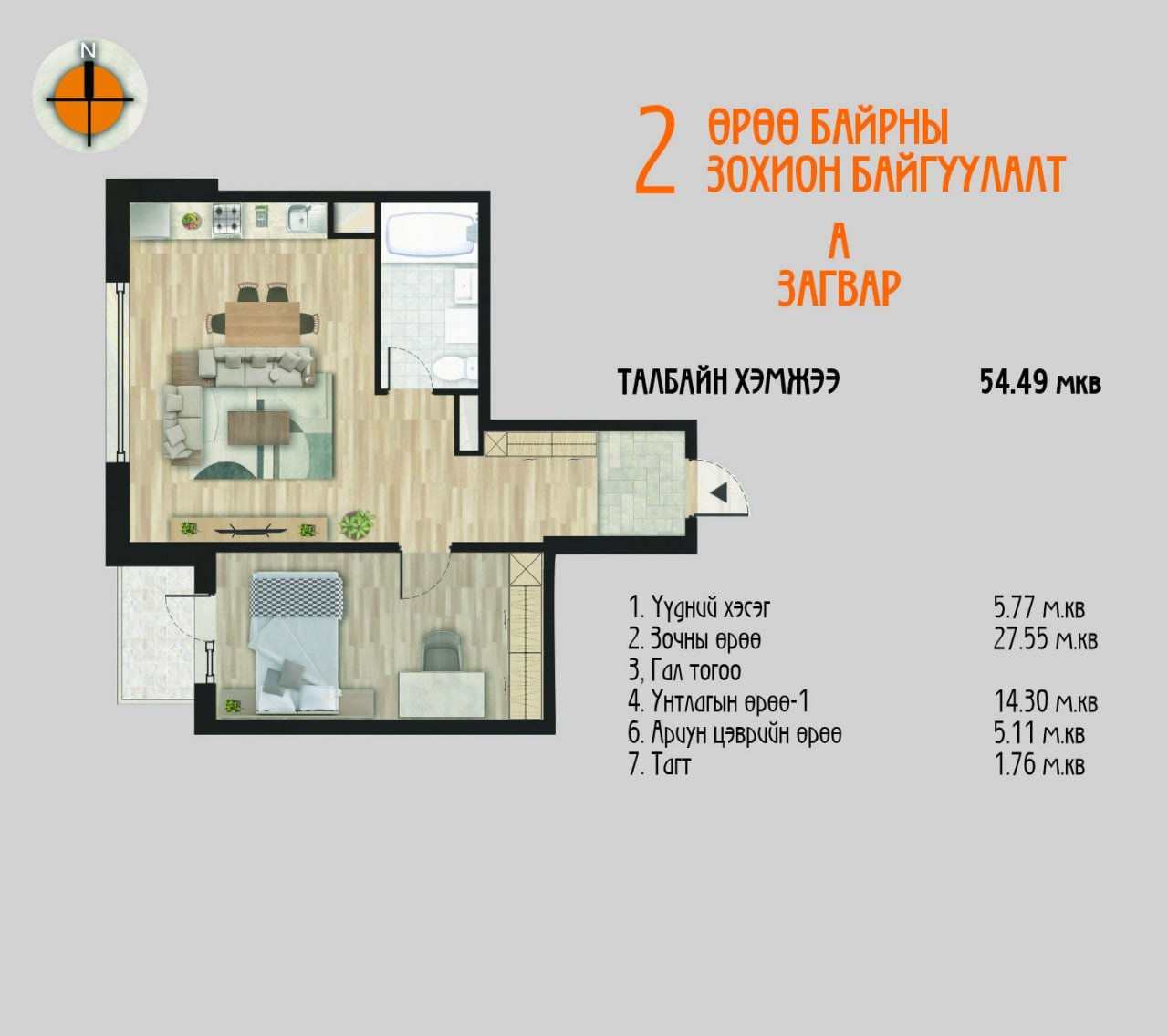 Хувилбар A загвар /2 өрөө/ – 54.49 мкв