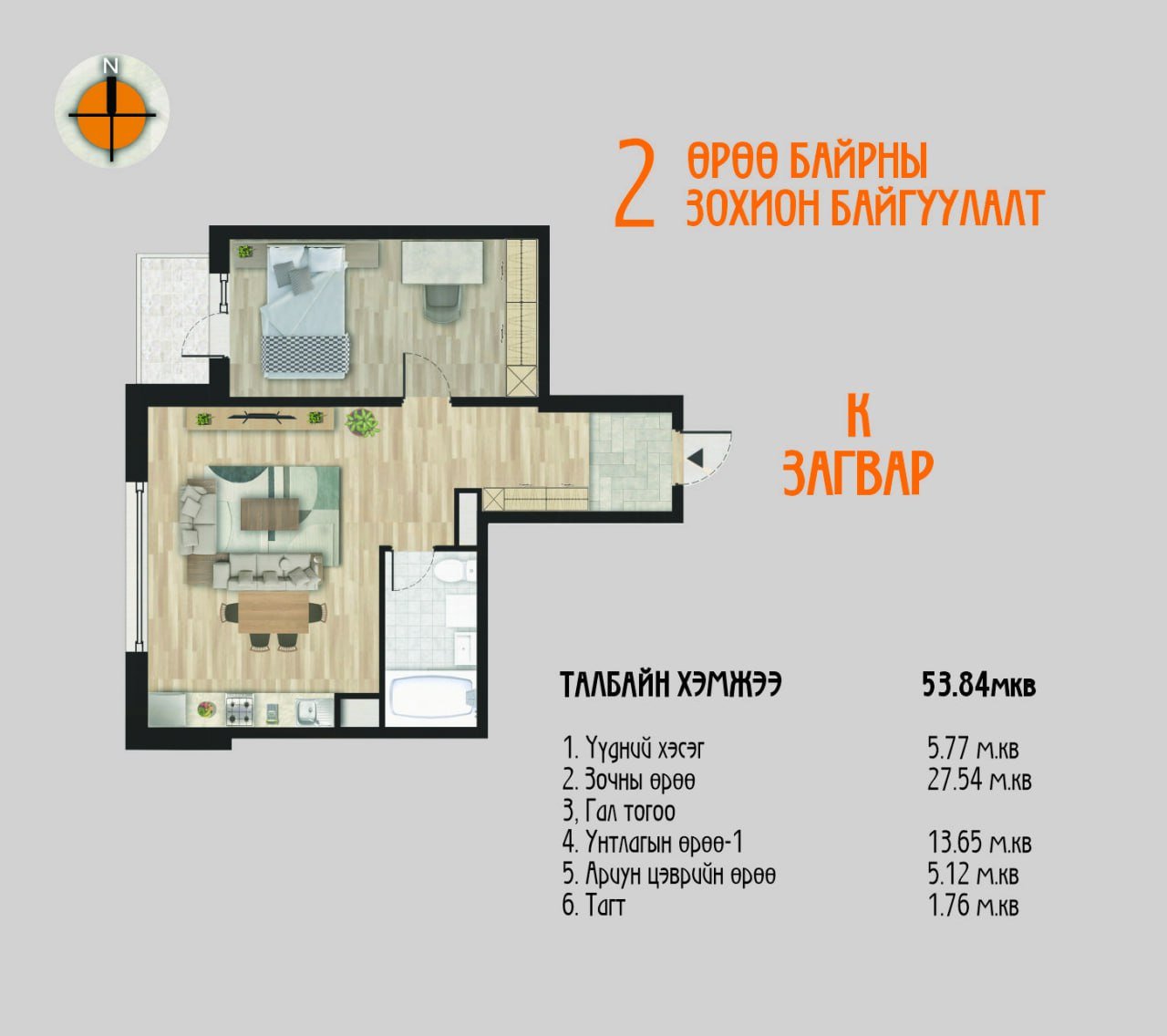 K загвар /3 өрөө/ – 53.84 мкв