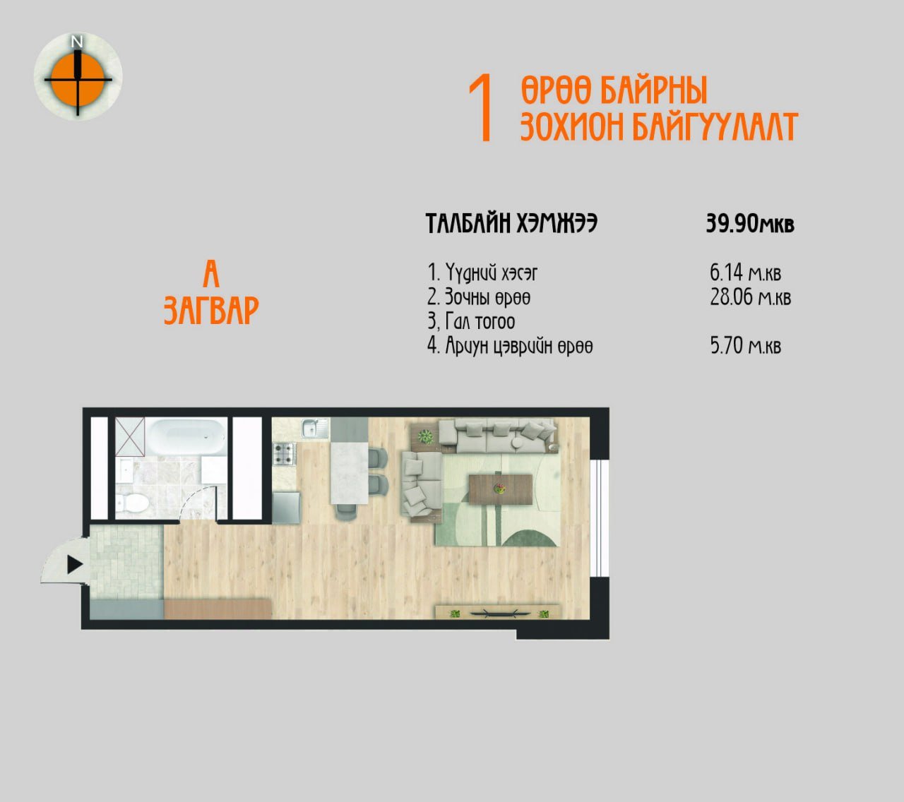 А загвар /1 өрөө/ – 39.90мкв 