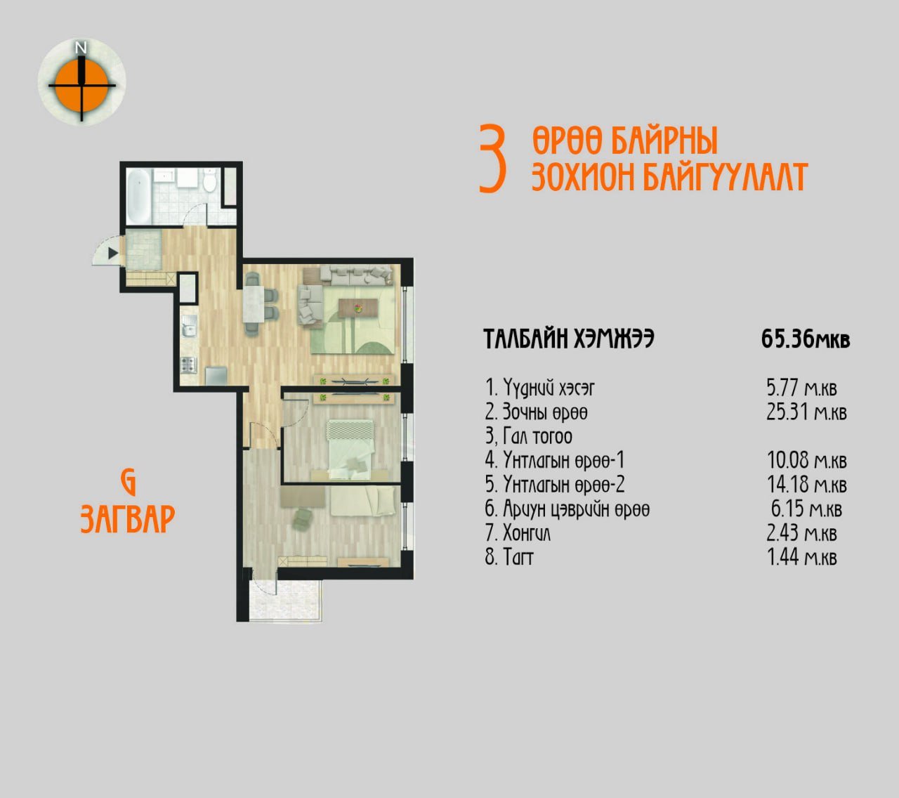 G загвар /3 өрөө/ – 65.36 мкв