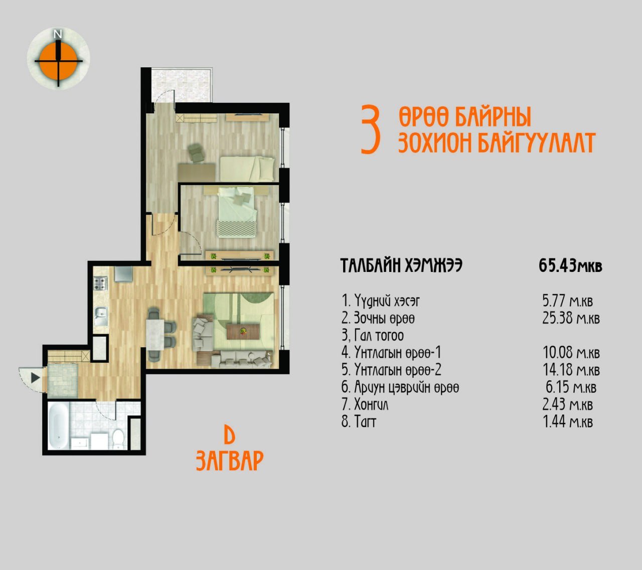 D загвар /3 өрөө/ – 65.43 мкв