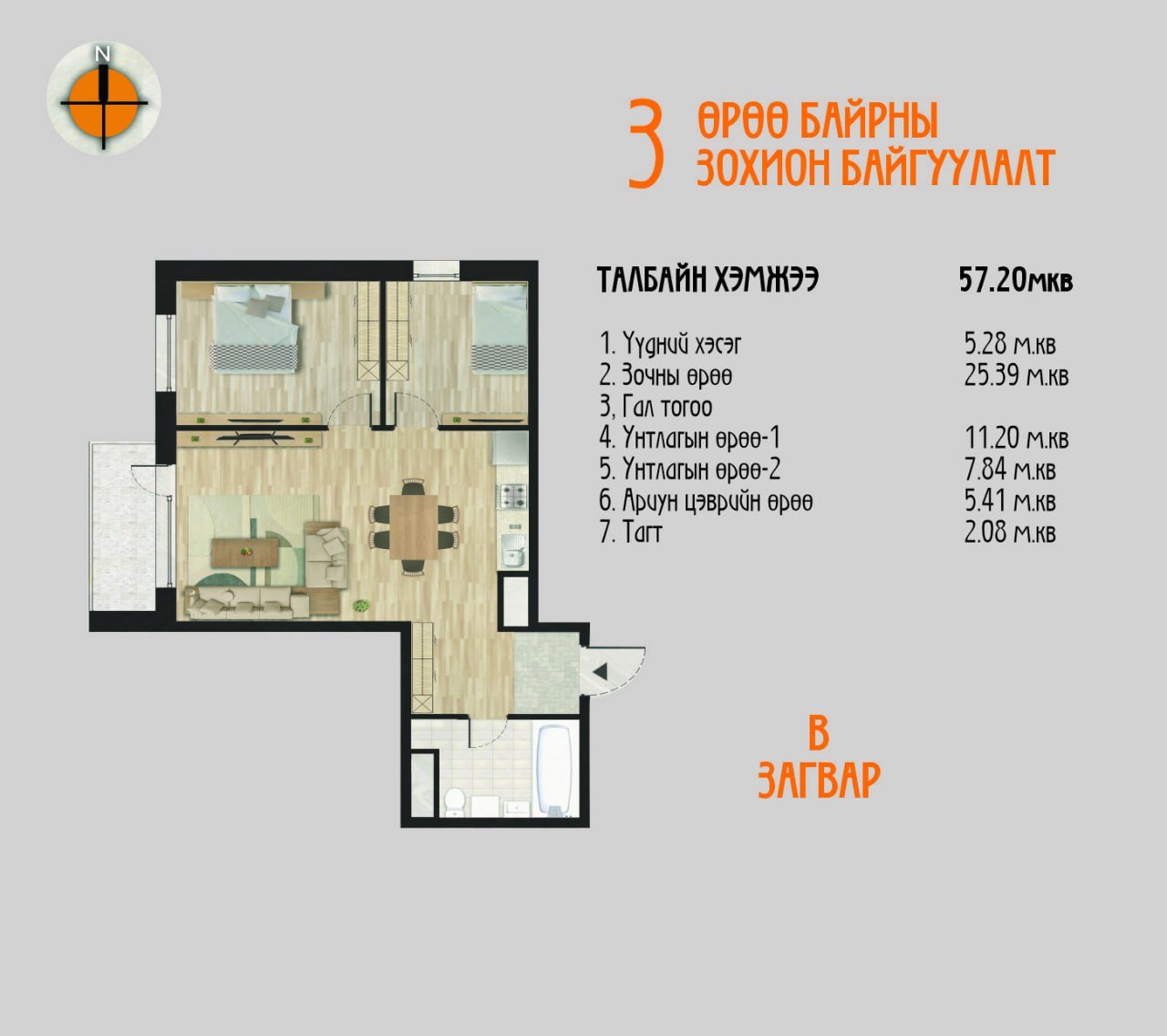 B загвар /3 өрөө/ – 57.20мкв 