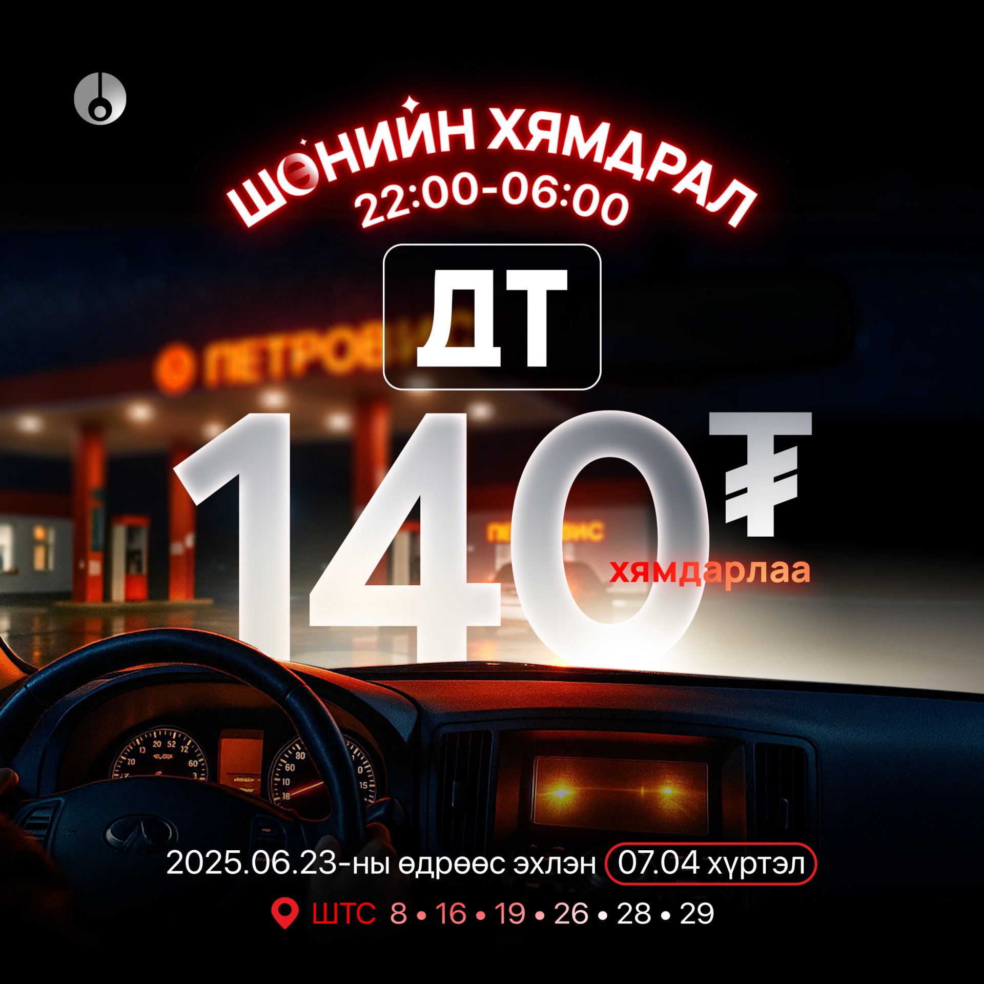 Петровис Групп шөнийн онцгой хямдралын урамшууллыг зарлалаа