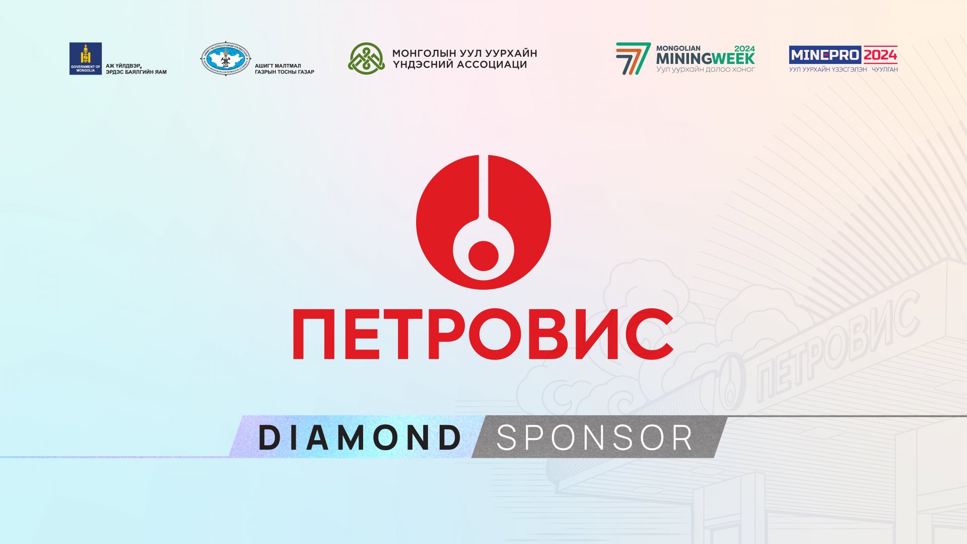 ПЕТРОВИС ГРУПП “MINING WEEK-MINING PRO 2024” Олон Улсын чуулга уулзалтад “Diamond” ивээн тэтгэгчээр нэгдлээ