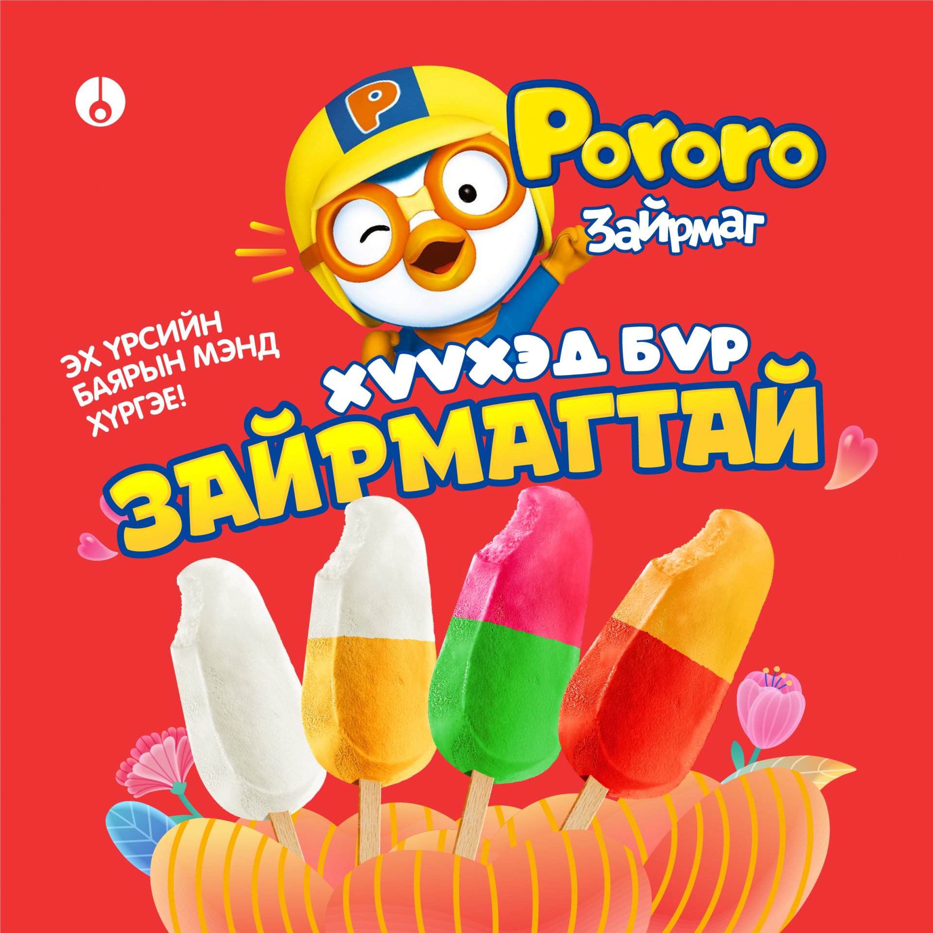 Петровис Группийн “Зайрмагтай өдөрлөг”-Хүүхэд бүхэн инээмсэглэлээр бялхсан баярт мөч