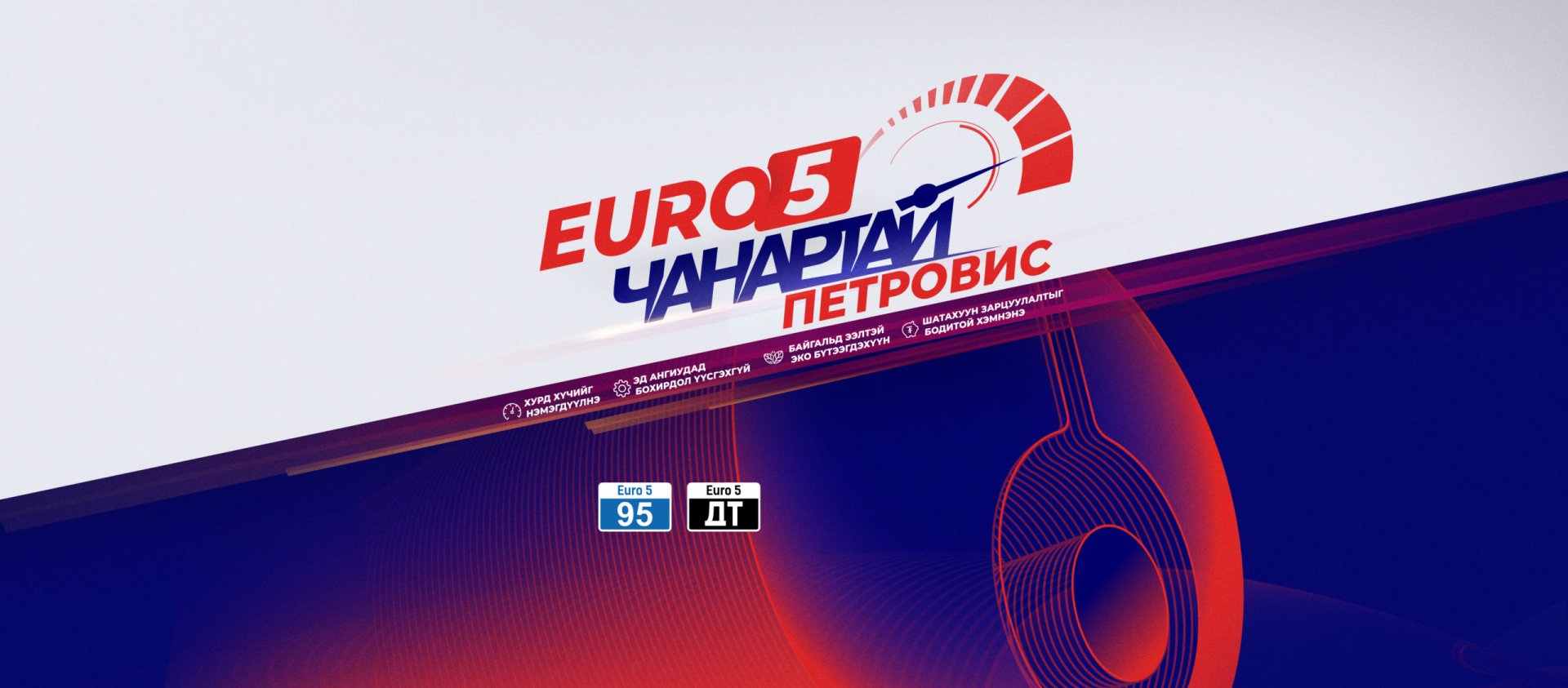 ЕВРО-5 Чанартай урамшуулалт хөтөлбөр орон даяар эхэллээ.