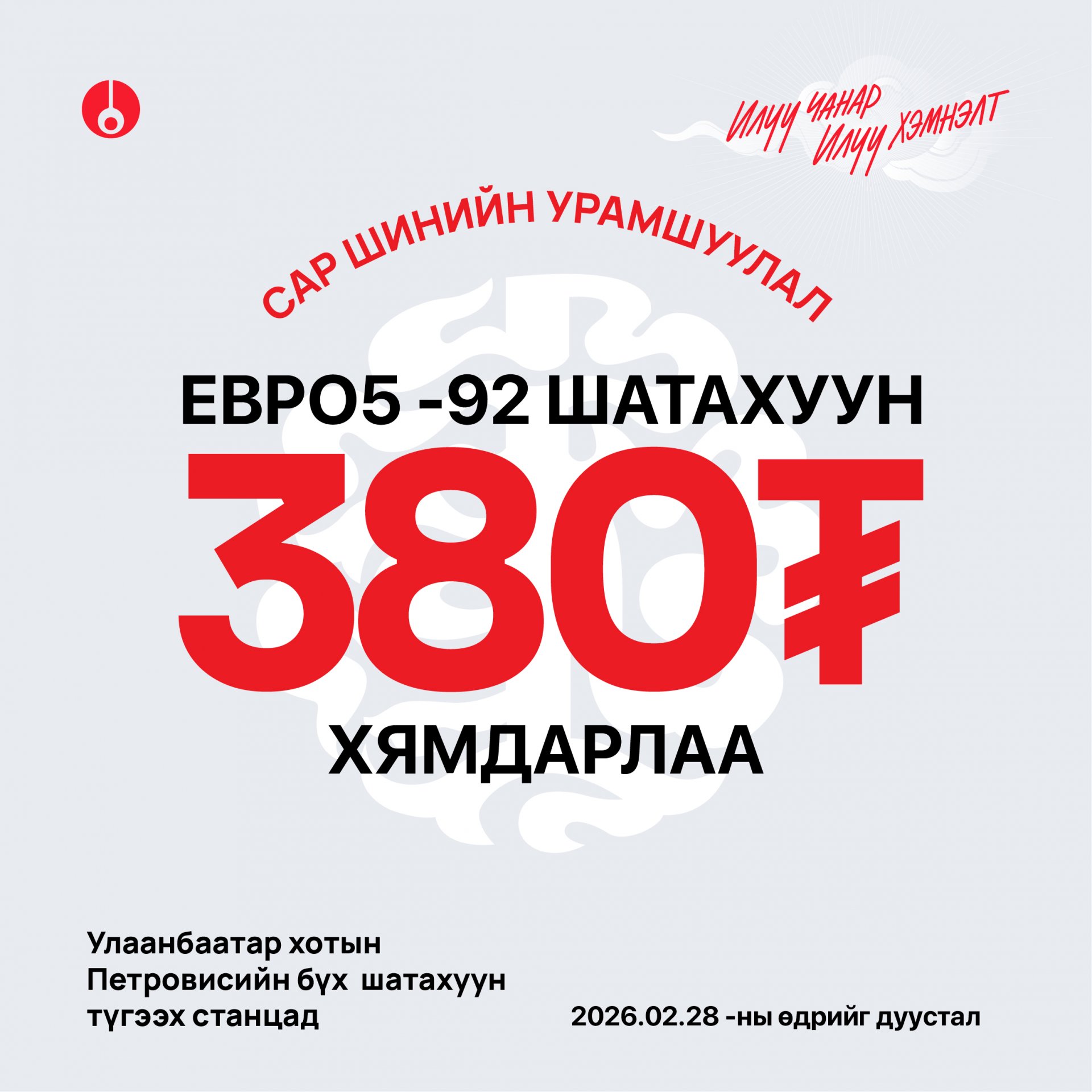 Евро-92 шатахууныг онцгой үнээр авах урамшуулал зарлалаа 