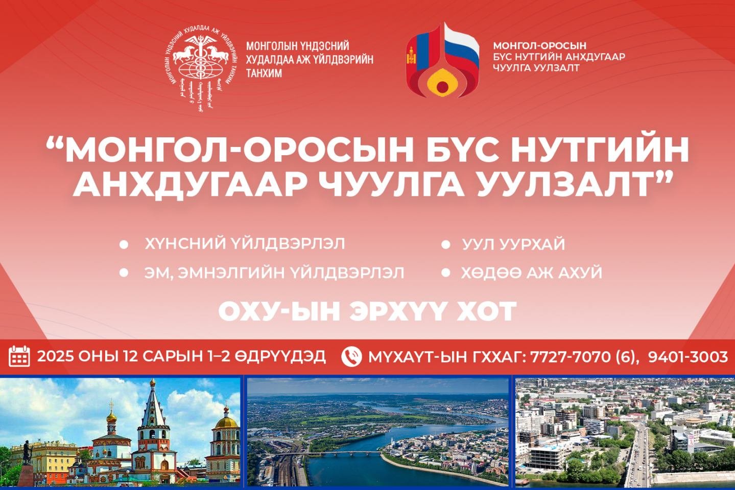 “Монгол-Оросын бүс нутгийн анхдугаар чуулга уулзалт” зохион байгуулахаар төлөвлөж байна.