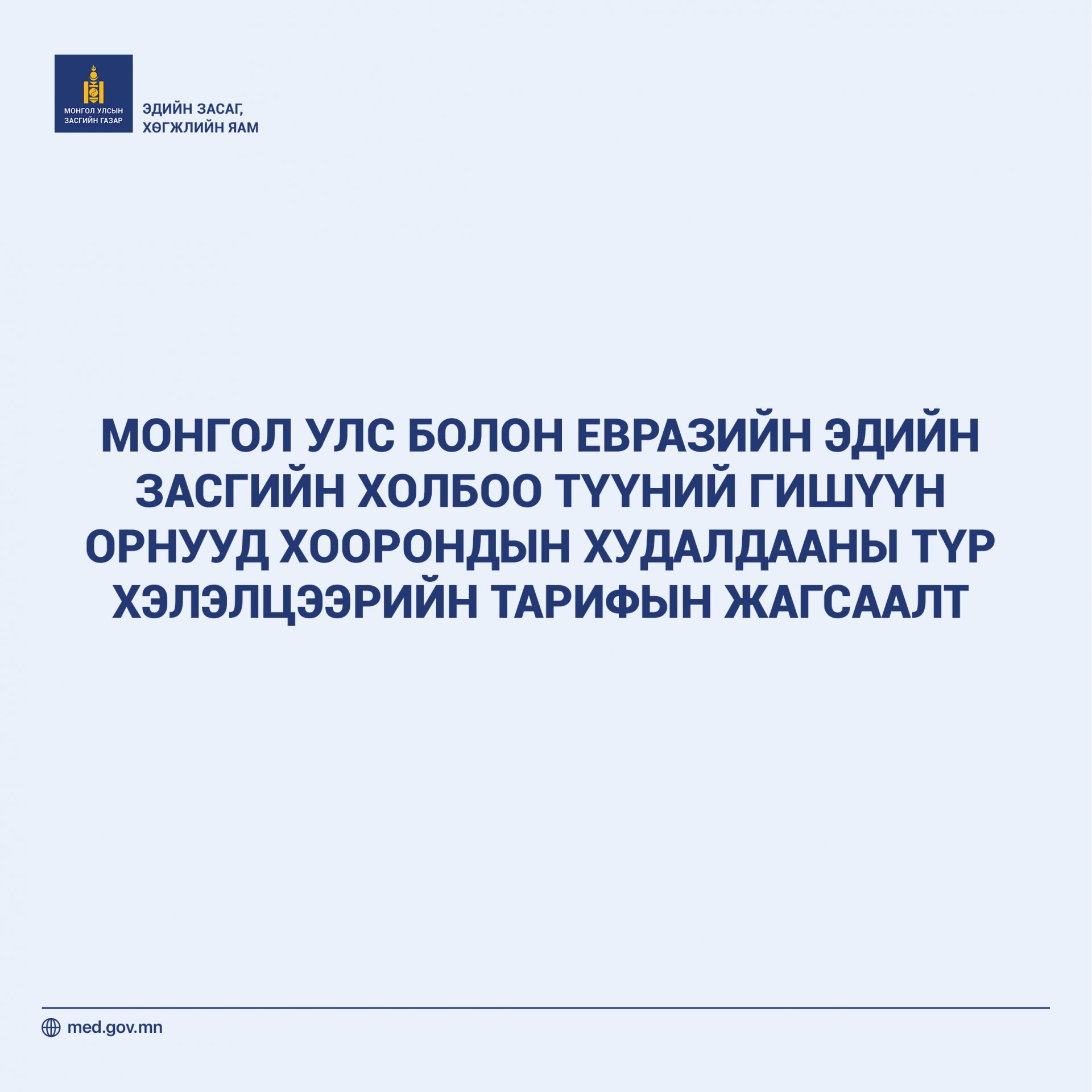 МОНГОЛ УЛС БОЛОН ЕВРАЗИЙН ЭДИЙН ЗАСГИЙН ХОЛБОО ТҮҮНИЙ ГИШҮҮН ОРНУУД ХООРОНДЫН ХУДАЛДААНЫ ТҮР ХЭЛЭЛЦЭЭРИЙН ТАРИФЫН ЖАГСААЛТ