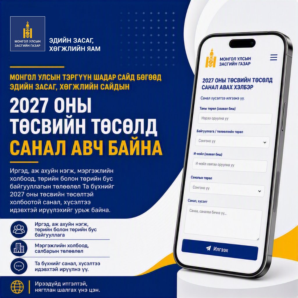 МОНГОЛ УЛСЫН ТЭРГҮҮН ШАДАР САЙД БӨГӨӨД ЭДИЙН   ЗАСАГ, ХӨГЖЛИЙН САЙДЫН ЭРХЛЭХ АСУУДЛЫН  ХҮРЭЭНИЙ 2027 ОНЫ ТӨСВИЙН ТӨСЛИЙН ТАНИЛЦУУЛГА
