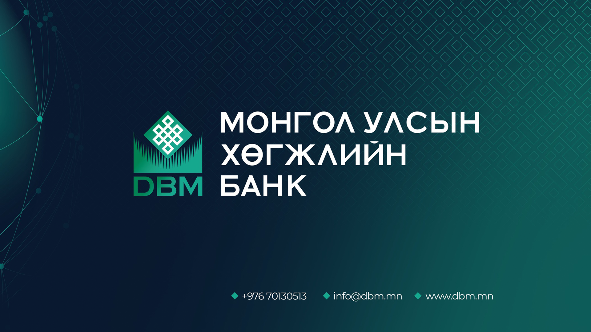 Монгол Улсын Хөгжлийн банкны Төлөөлөн удирдах зөвлөлийн гишүүнийг нээлттэй сонгон шалгаруулах зар