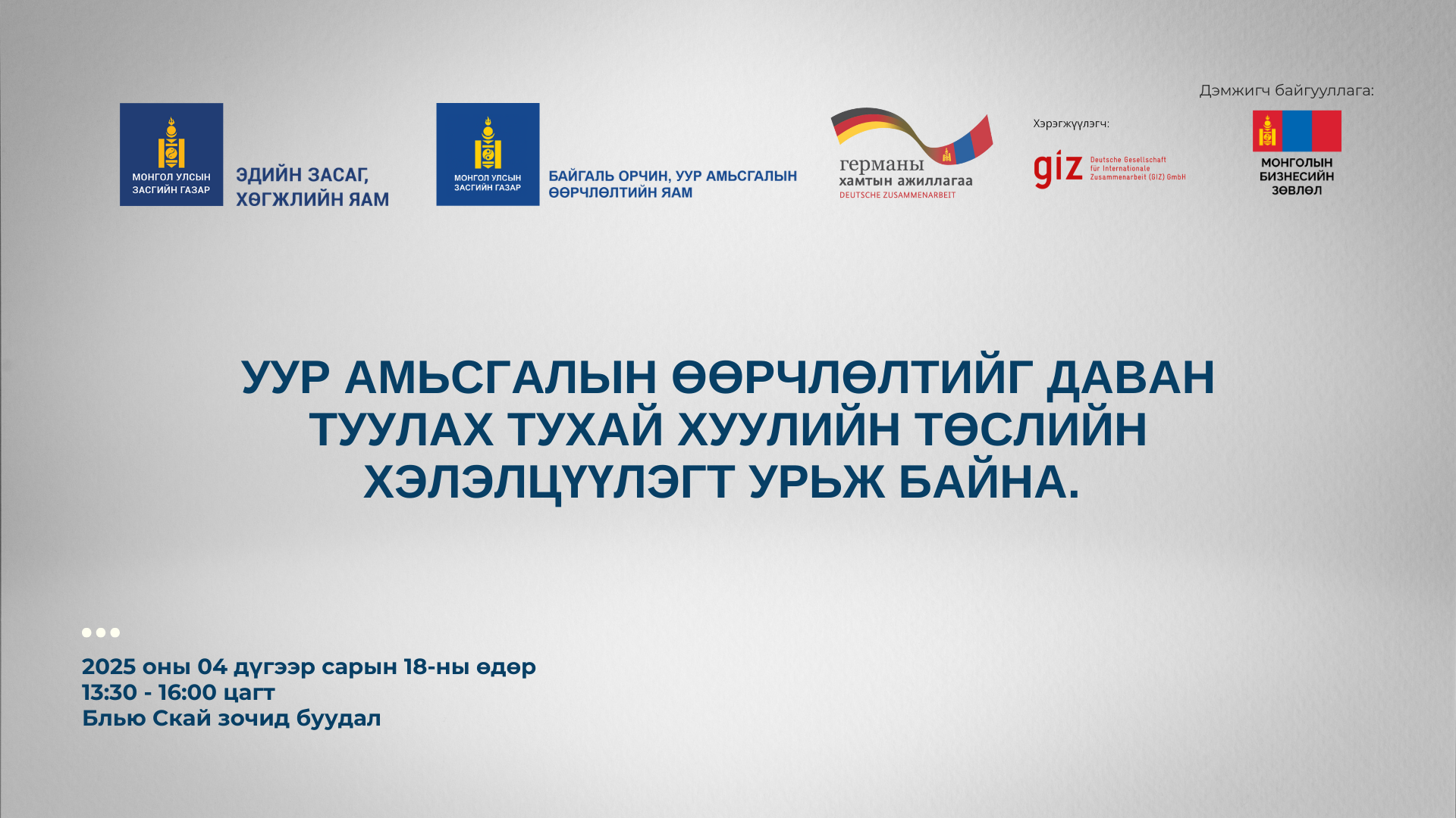 Уур амьсгалын өөрчлөлтийг даван туулах тухай хуулийн төслийн хэлэлцүүлэг болно.
