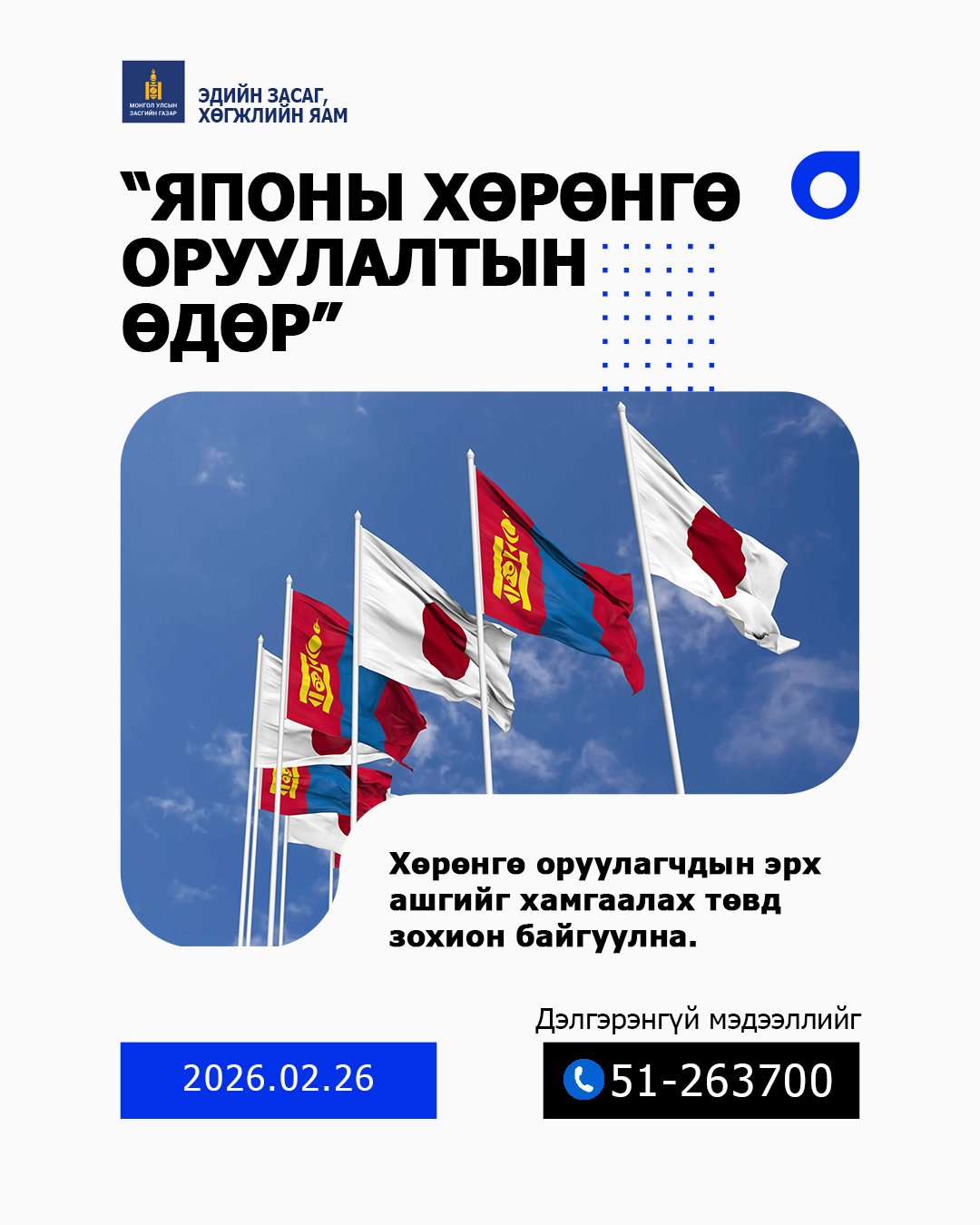 “ЯПОНЫ ХӨРӨНГӨ ОРУУЛАЛТЫН ӨДӨР” АРГА ХЭМЖЭЭ ЗОХИОН БАЙГУУЛАГДАНА